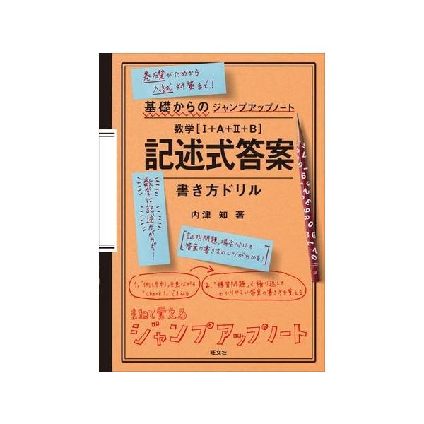 [本/雑誌]/数学〈1+A+2+B〉記述式答案書き方ドリル (基礎からのジャンプアップノート)/内津知/著