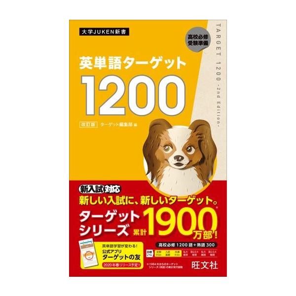 英語 ターゲット シリーズ 英単語ターゲット1200［改訂版］ ／ 旺文社