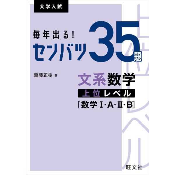 [本/雑誌]/毎年出る!センバツ35題文系数学上位レベル〈数学1・A・2・B〉 大学入試/齋藤正樹/著