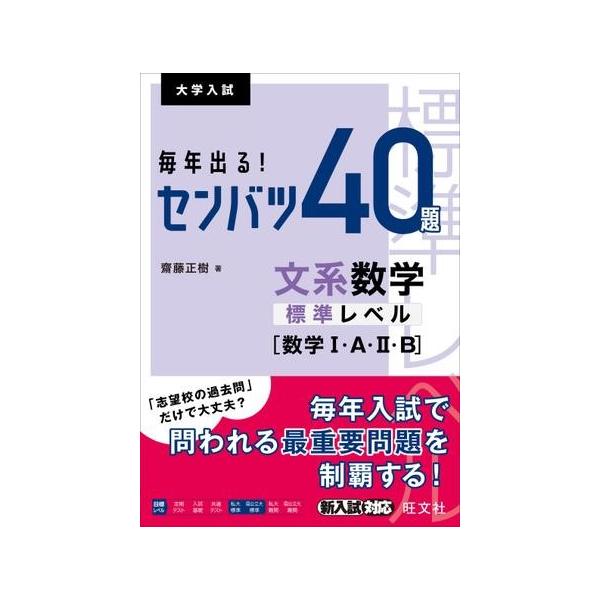 毎年出る!センバツ40題文系数学標準レベル〈数学1・A・2・B〉 大学入試/齋藤正樹