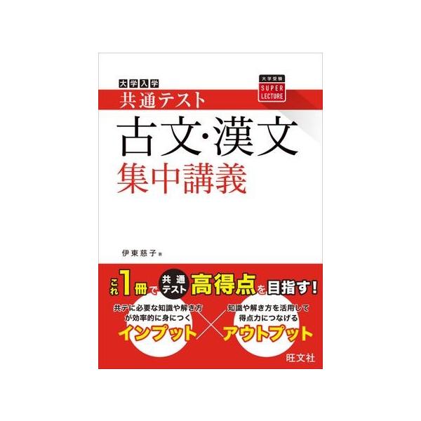 大学入学共通テスト 集中講義 シリーズ 共通テスト 古文・漢文 集中講義 ／ 旺文社