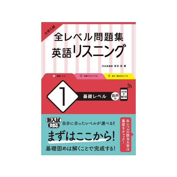 【取寄品】【取寄時、納期1〜3週間】大学入試　全レベル問題集　シリーズ　英語リスニング１　基礎レベル