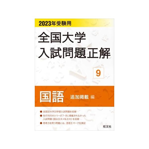 2023年受験用 全国大学入試問題正解 シリーズ 9国語（追加掲載編） ／ 旺文社