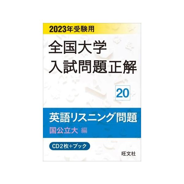 2023年受験用 全国大学入試問題正解 シリーズ 20英語リスニング問題 （国公立大編）《CD2枚付》 ／ 旺文社