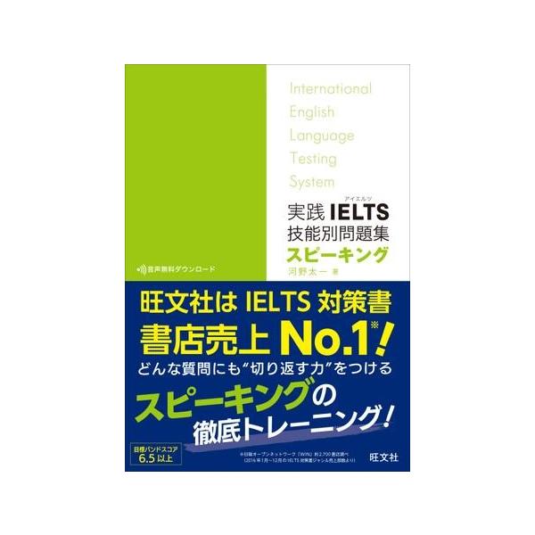 IELTS対策書 実践IELTS技能別問題集 スピーキング ／ 旺文社 : 島村