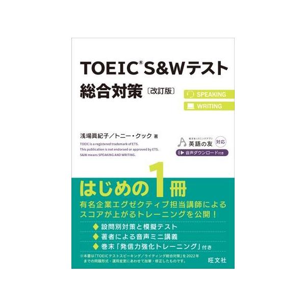 TOEIC S &amp; Wテスト総合対策 / 浅場眞紀子  〔本〕
