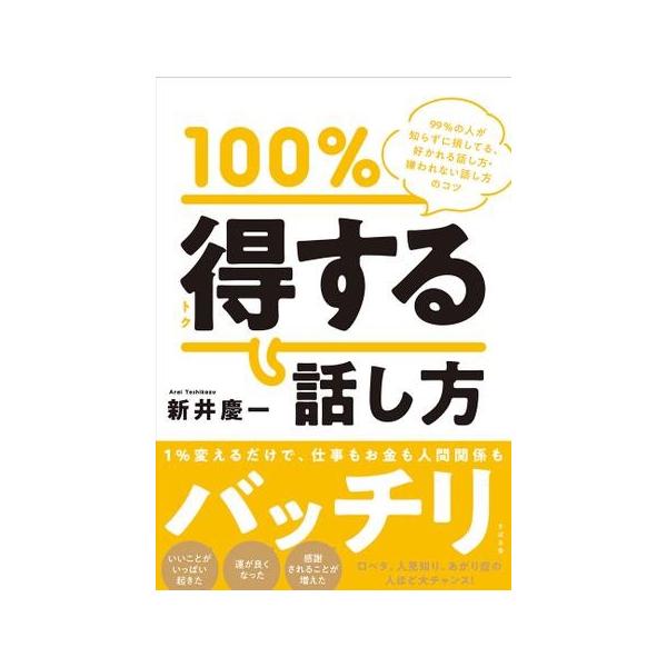100％得する話し方 ／ すばる舎