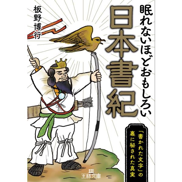 眠れないほどおもしろい日本書紀/板野博行