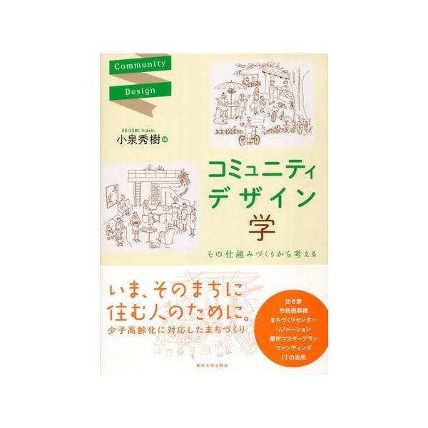 【送料無料】[本/雑誌]/コミュニティデザイン学 その仕組みづくりから考える/小泉秀樹/編