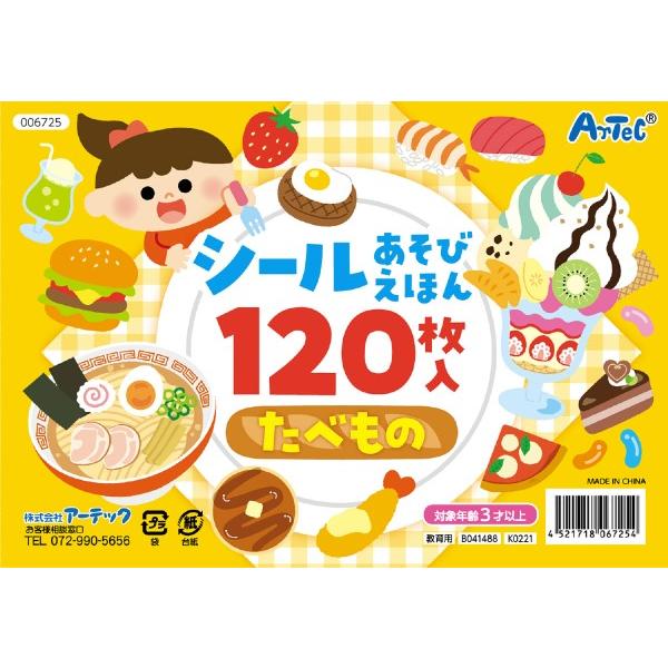他サイト： 6725 シールあそびえほん たべもの ／ ARTECの商品画像