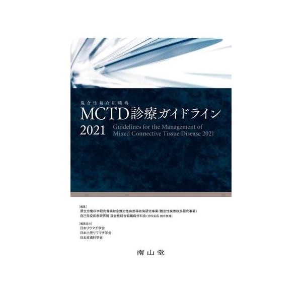 MCTD(混合性結合組織病)診療ガイドライン(2021)/厚生労働科学研究費補助金難治性疾患等政策研究事業(難治性疾患政策