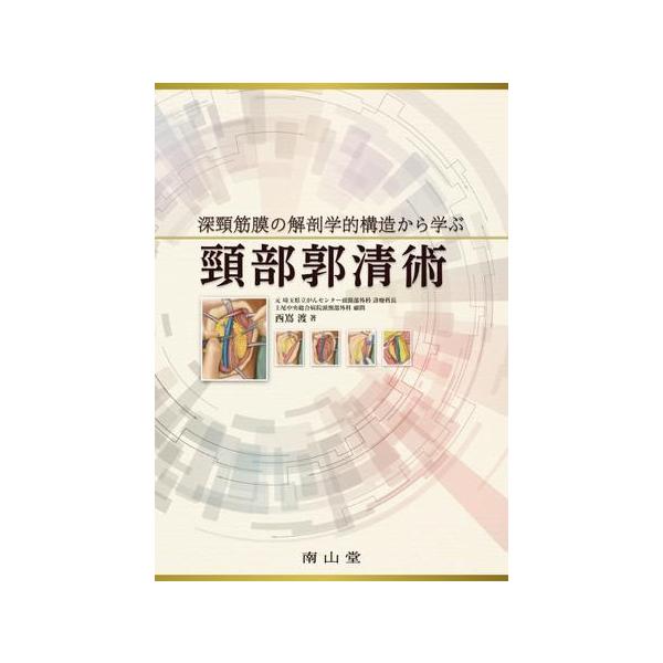 深頸筋膜の解剖学的構造から学ぶ 頸部郭清術 深頸筋膜の解剖学的構造から学ぶ 頸部郭清術 | 西嶌 渡 |本