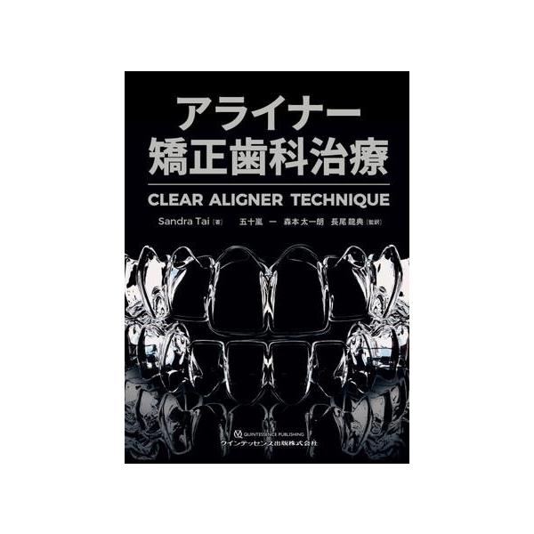 アライナー矯正歯科治療 ／ クインテッセンス出版 : 島村楽器 楽譜便