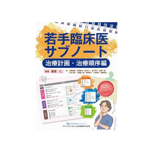 若手臨床医サブノート 治療計画・治療順序編