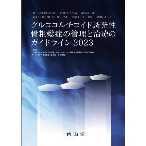 【送料無料】[本/雑誌]/グルココルチコイド誘発性骨粗鬆症の管理と治療のガイドライン 2023/日本骨代謝学会グルココルチコイド誘発性骨粗鬆症の管理と治