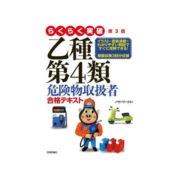 らくらく突破乙種第4類危険物取扱者合格テキスト/ノマド・ワークス