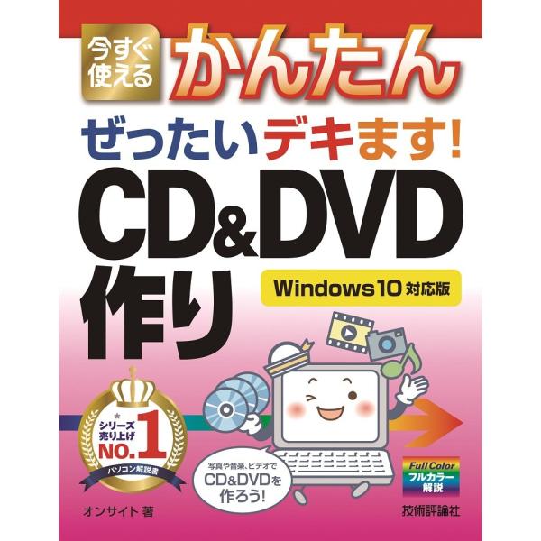 今すぐ使えるかんたん　ぜったいデキます!CD &amp; DVD作り Windows10対応版 / オンサイト  〔本〕