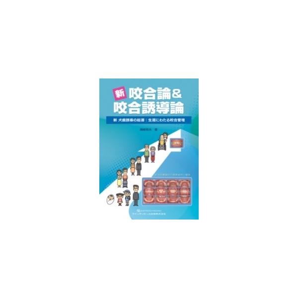 新 咬合論＆咬合誘導論 ／ クインテッセンス出版 : 島村楽器 楽譜便