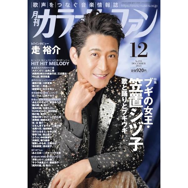 雑誌 月刊カラオケファン 2023年12月号 ／ ミューズ