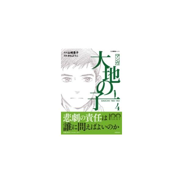 マンガ大地の子 4/山崎豊子/かんようこ