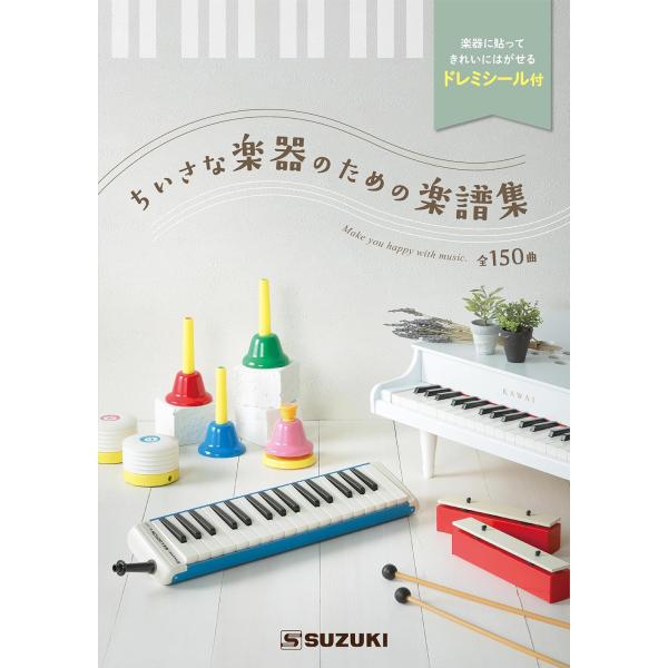 他サイト： 楽譜 ちいさな楽器のための楽譜集 ／ 鈴木教育出版の商品画像