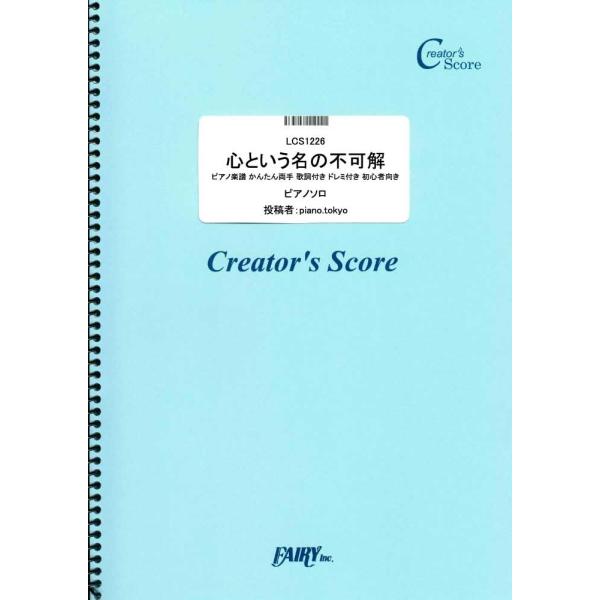 楽譜 LCS1226 ピアノソロ 心という名の不可解 ピアノ楽譜 かんたん両手 歌詞付き ドレミ付き 初心者向き／Ado ／ フェアリーオンデマンド