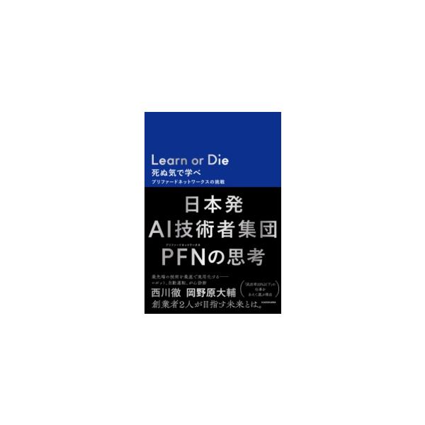 LEARN OR DIE 死ぬ気で学べ プリファードネットワークスの挑戦 ／ 角川書店