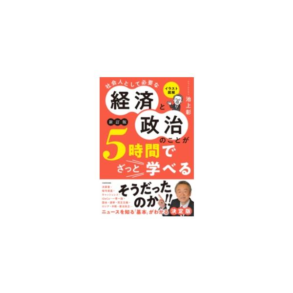 イラスト図解社会人として必要な経済と政治のことが5時間でざっと学べる/池上彰