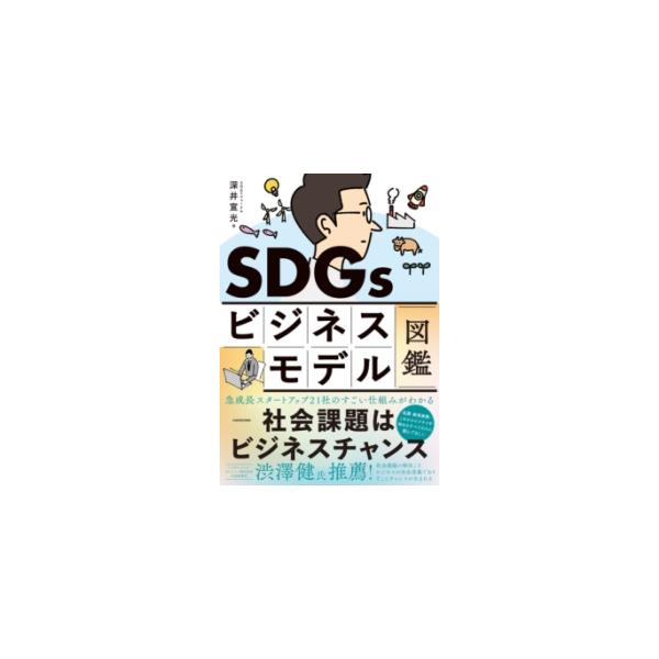 SDGsビジネスモデル図鑑 社会課題はビジネスチャンス/深井宣光
