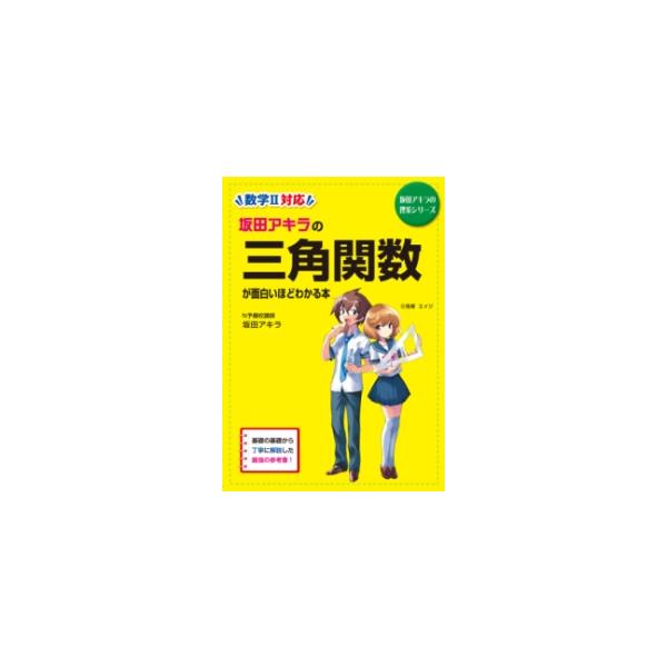 坂田アキラの三角関数が面白いほどわかる本/坂田アキラ