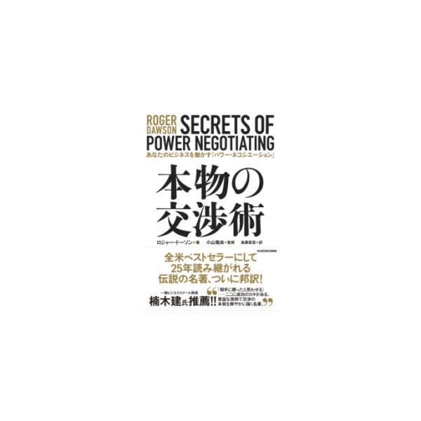 翌日発送・本物の交渉術/ロジャー・ドーソン