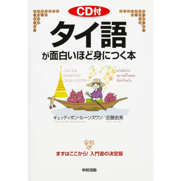 タイ語が面白いほど身につく本/ギェッティポン・ルーンスワン/近藤由美