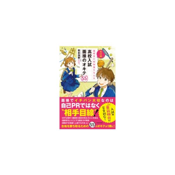 [本/雑誌]/面接官に好印象を与える高校入試面接のオキテ55/常本浩幸/著