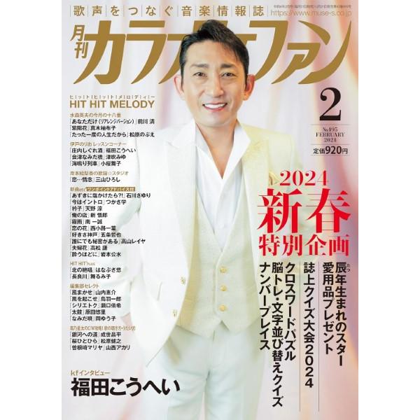雑誌 月刊カラオケファン 2024年2月号 ／ ミューズ