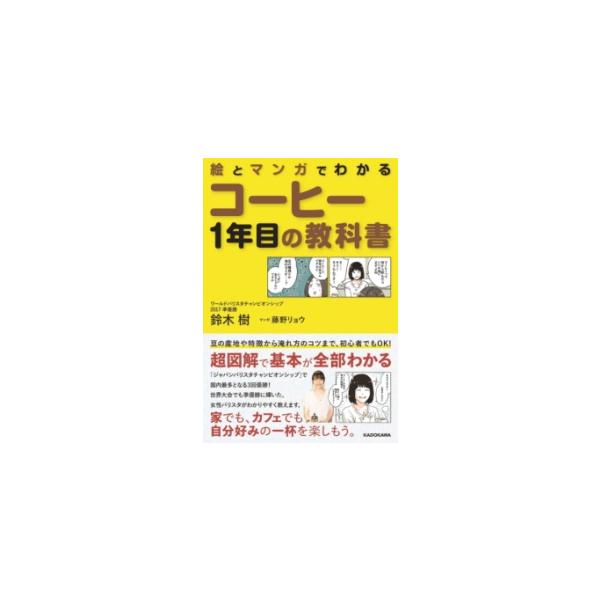 [本/雑誌]/絵とマンガでわかるコーヒー1年目の教科書/鈴木樹/著 藤野リョウ/マンガ