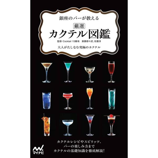 銀座のバーが教える 厳選カクテル図鑑 大人がたしなむ究極のカクテル/Cocktail15番地,斎藤都斗武,佐藤淳