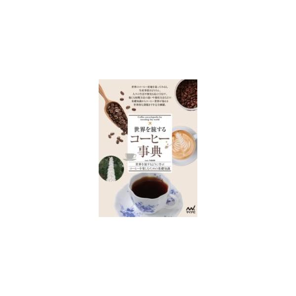 [本/雑誌]/世界を旅するコーヒー事典 世界を旅するように学ぶコーヒーを楽しむための基礎知識/Jose.川島良彰/著