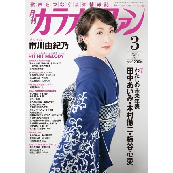 雑誌 月刊カラオケファン 2024年3月号 ／ ミューズ