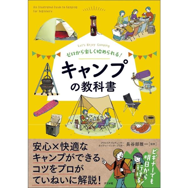 [本/雑誌]/ゼロから楽しく始められる!キャンプの教科書 Let’s Enjoy Camping/長谷部雅一/監修
