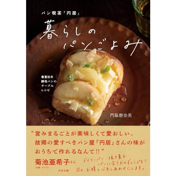 [本/雑誌]/パン喫茶「円居」暮らしのパンごよみ 春夏秋冬酵母パンのテーブルレシピ/門脇磨奈美/著