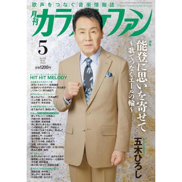 雑誌 月刊カラオケファン 2024年5月号 ／ ミューズ