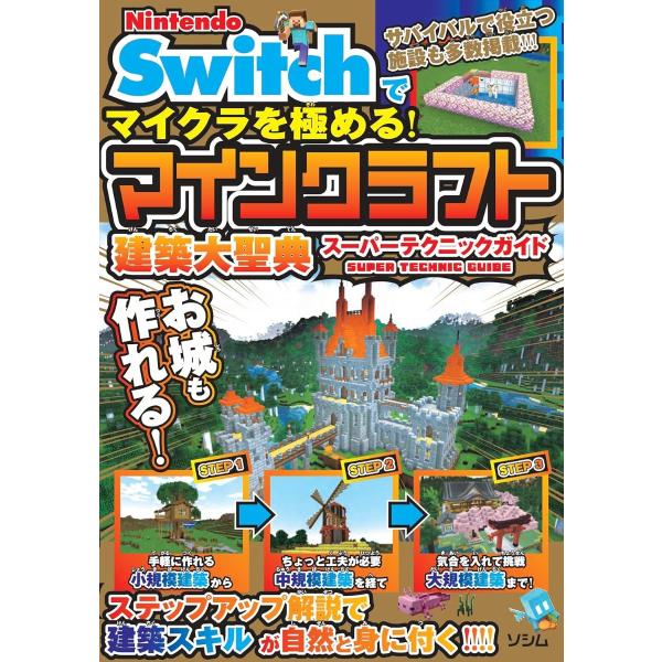 NINTENDO SWITCH版マイクラで建築を極める マインクラフト建築大聖典 ／ ソシム
