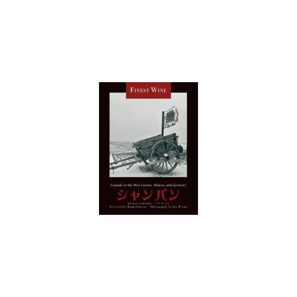 シャンパン FINE WINEシリーズ/マイケルエドワーズ【著】,山本博【監修】,ジョンワイアンド【写真】,乙