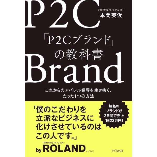 P2Cブランドの教科書 これからのアパレル業界を生き抜く、たった1つの方法/本間英俊(著者)
