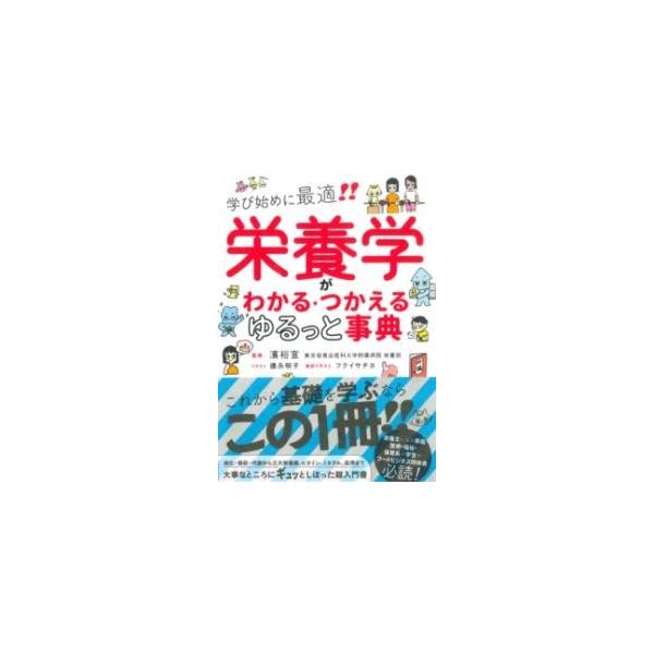栄養学がわかる・つかえるゆるっと事典 学び始めに最適!!/濱裕宣/徳永明子