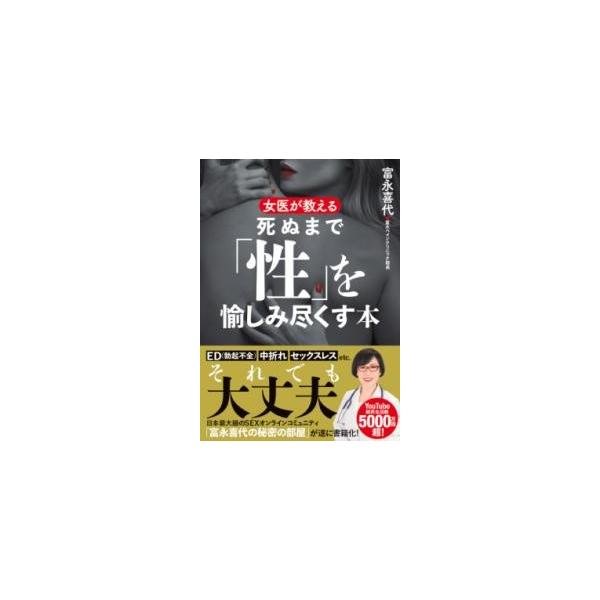 富永喜代 女医が教える死ぬまで「性」を愉しみ尽くす本 Book