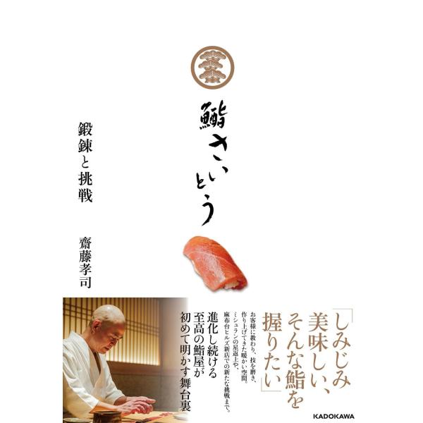 【送料無料】[本/雑誌]/鮨さいとう鍛錬と挑戦/齋藤孝司/著