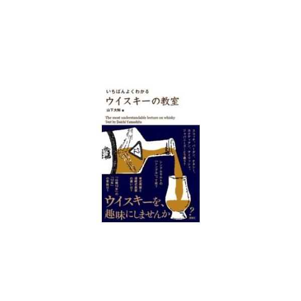 いちばんよくわかるウイスキーの教室/山下大知