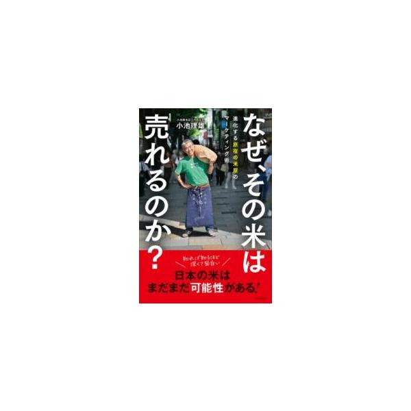 なぜ、その米は 売れるのか？ ／ 家の光協会