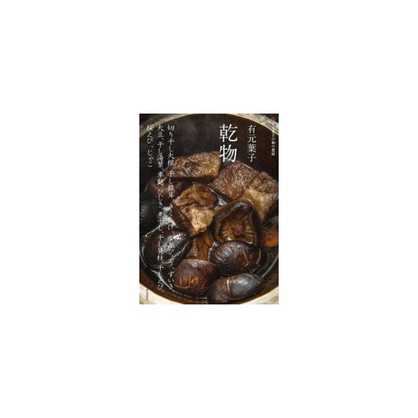 有元葉子乾物 切り干し大根、干し椎茸、きくらげ、かんぴょう、ずいき、大豆、干し湯葉、車麩、ひじき、煮干し、干し貝柱、干しえび、桜エビ、じゃこ
